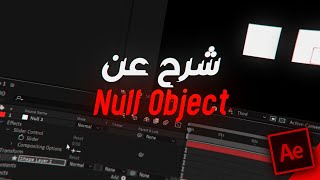 شرح عن Null object في الافتر  افكت