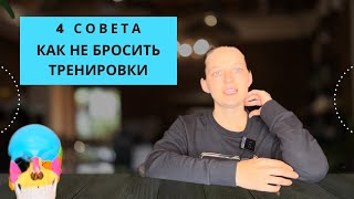 Как не бросить тренировки?/ Ирина Давыдова