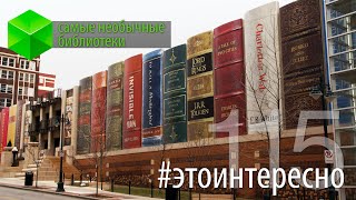 #этоинтересно | Выпуск 115: Самые необычные библиотеки