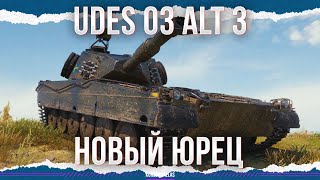 НОВЫЙ ПРЕМ 9 - ОПЯТЬ НЕ ТО - UDES 03 Alt 3