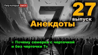 Анекдоты 27 выпуск.  " Почему семерка с черточкой и без ?"