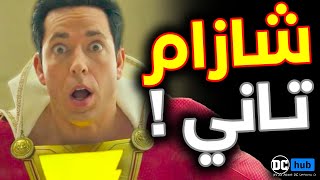 تفاصيل عودة Shazam في عالم DCU مع توضيح تصريحات James Gunn !