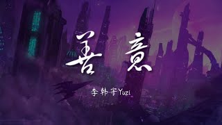 善意 - 李韩宇Yuzi【动态歌词/Music Lyrics】