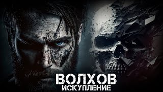 ВОЛХОВ. ИСКУПЛЕНИЕ. ФИНАЛ. УЖАСЫ. МИСТИКА