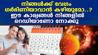 നിങ്ങള്‍ക്ക് വേഗം ഗര്‍ഭിണിയാവാന്‍ കഴിയുമോ  ..? ഈ കാര്യങ്ങള്‍ നിങ്ങളില്‍ റെഡിയാണോ നോക്കൂ #fertility