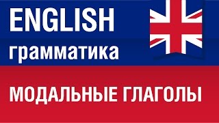 Модальные глаголы. Английский язык для начинающих. Елена Шипилова.