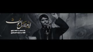 محمد الصخراوي | اربع زلازل موت | هيئة عبدالله بن الحسن ع للعزاء المركزي