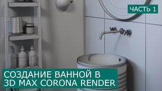 Визуализация Ванной в 3d Max & Corona Render. Часть 1 - Моделирование | Уроки для начинающих