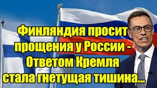 Финляндия просит прощения у России - Ответом Кремля стала гнетущая тишина...