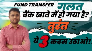 गलत बैंक अकाउंट में पैसे हो गए ट्रांसफर? If amount transferred in wrong account. Refund kaise le