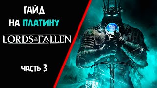 Все достижения в Lords Of the Fallen 2023.  Гайд на платину. Часть 3