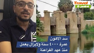 سد اللاهون. عمرة ٤٠٠٠ سنة ولايزال في الخدمة منذ عهد الفراعنة