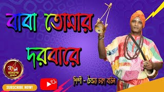 Baba tomar dware sab pagal khela //   বাবা গান // Baul Gaan Video // বাউল রামচন্দ্র প্রধান