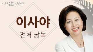 [도전 성경 1독🙏] 신은경 아나운서의 이사야 전체 낭독 | 이사야서 전편 | 성경읽는 신권사 | 성경통독 | 매일 성경 읽기 | 아나운서가 읽어주는 성경