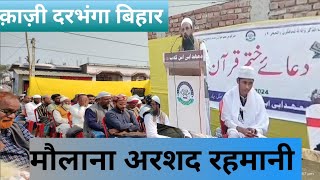 MAULANA ARSHAD RAHMANI DARBHANGA BAYAN BY KHATAM QURAN SHAREEF PAHARPUR @mahadubaiibn-e-kaab