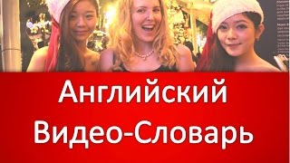 Английский Видео-Словарь.Названия Эмоций.Английский Для Начинающих.