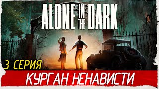 КУРГАН НЕНАВИСТИ -3- Alone in the Dark [Прохождение]