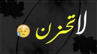 لا تحزن 😊 || حالات واتس اب دينيه حزينه مقاطع دينيه قصيره 💐