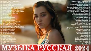 ПОПУЛЯРНЫЕ ХИТЫ 2024 #78 🔳 Топ Шазам 2024 🤙 Новинки Музыки 2024 📀 Русская Музыка 2024 ▶