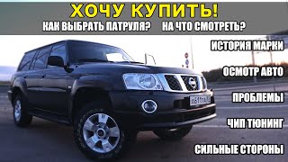 Большой выпуск! Как ВЫБРАТЬ и КУПИТЬ а/м Nissan Patrol Y61, История марки, Проблемы