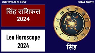 सिंह राशि 2024 राशिफल | Leo 2024 horoscope | Singh Rashi 2024 Rashifal | Love