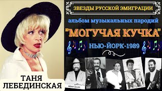 Таня ЛЕБЕДИНСКАЯ. "Могучая кучка". Музыкальные пародии на звезд русской эмиграции. США, 1989.