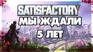 Satisfactory - Мы ждали 5 лет - Релизная версия #1