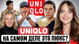 UNIQLO 🙄 Почему все считают его ЛУЧШИМ БРЕНДОМ БАЗОВОЙ ОДЕЖДЫ? Что скрывает самый экологичный бренд?