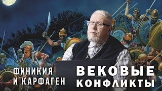 Финикия и Карфаген. Война Афины. Сергей Переслегин