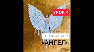 Урок 4 Онлайн-курс "Текстурная паста" АНГЕЛ. Объемная картина пастой, акрилом с золотой поталью.