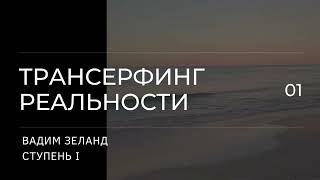 Трансерфинг реальности. Вадим Зеланд. Пространство вариантов. 1 ступень. 3 ч