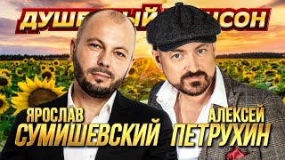 ПОЕТ И ТАНЦУЕТ ВСЯ СТРАНА!!!🎤😍🎶🌟 С ЯРОСЛАВОМ СУМИШЕВСКИМ И АЛЕКСЕЕМ ПЕТРУХИНЫМ@dushevniyshanson