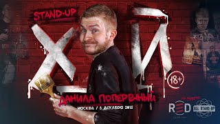 Данила Поперечный: STAND-UP "Х_Й". (18+)