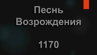 №1170 Перед Тобой склоняюсь, Боже | Песнь Возрождения