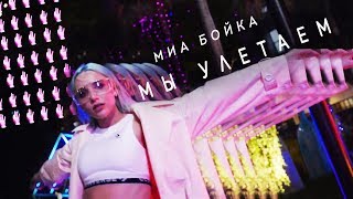 Миа Бойка - Мы улетаем (премьера клипа, 2019)