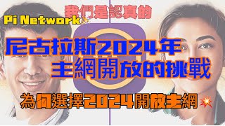 Pi Network🎉 尼古拉斯2024年主網開放的挑戰🪖為何選擇2024開放主網💥