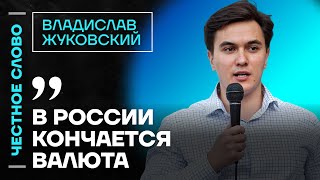 Жуковский про ошибки Центробанка, новые налоги и проблемы экономики 🎙 Честное слово с Жуковским