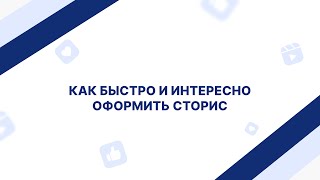 Как быстро и интересно оформить сторис