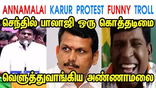 ANNAMALAI KARUR PROTEST TROLL - ANNAMALAI - MK STALIN - DMK - SENTHIL BALAJI - அண்ணாமலை - TP MEMES