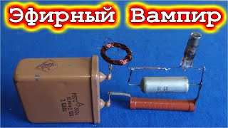 ▶ ПРИБОР ВЫСАСЫВАЮЩИЙ ЭНЕРГИЮ ИЗ ЭФИРА 😁 "Электрический Вампир" / Видео по просьбам Зрителей 😁 /