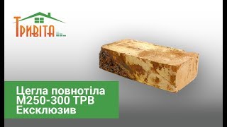 Цегла повнотіла М250-300 ТРВ Ексклюзив