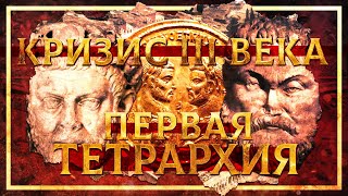 КРИЗИС III ВЕКА. ПЕРВАЯ ТЕТРАРХИЯ | СЕРГЕЙ ДЕВОЧКИН И КИРИЛЛ КАРПОВ