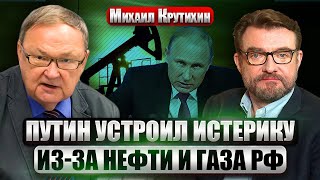 КРУТИХИН: Путина понесло! Угрожает КРАХОМ МИРОВОЙ ЭКОНОМИКИ без нефти РФ. Иран поскандалил с Москвой