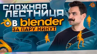 BLENDER 3D | Удивительный метод создания 3D модели лестницы