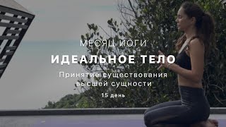 Путь к идельному телу - День 15. Ишвара Пранидхана. Принятие существования высшей сущности