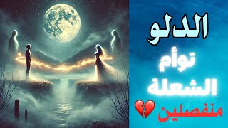 برج الدلو ♒️ توأم الشعلة 🔥🔥 منفصلين 💔 ما مصير هذه العلاقة 🔮