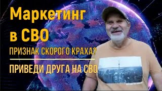 Маркетинг на СВО - признак скорого краха идеи.