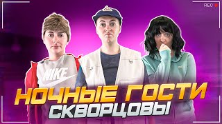 Сериал Скворцовы 10 сезон 51 серия. Ночные гости