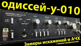 Одиссей у 010 Замеры АХЧ и искажений