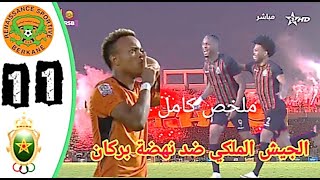 ملخص مباراة نهضة بركان ضد الجيش الملكي FAR vs RSB